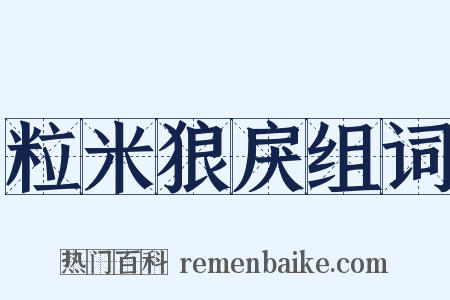 粒米狼戾组词是什么意思的图片